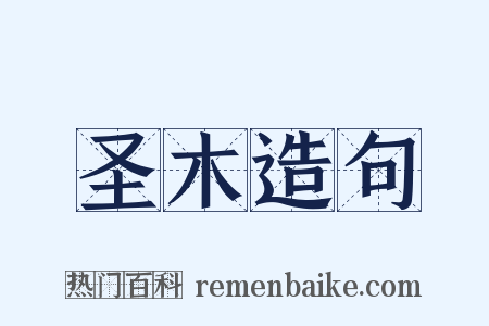 圣木造句是什么意思的图片